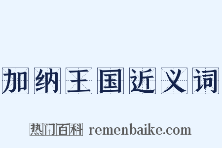 加纳王国近义词是什么意思的图片